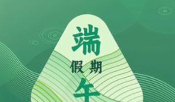 2025年端午节放假不调休，轻松开启小长假_现代网新闻频道