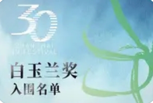 15部综艺入围 第30届白玉兰奖(综艺类别)入围名单公布_现代网新闻频道