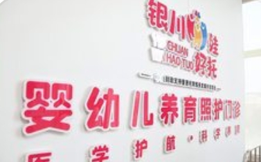 宁夏首家婴幼儿养育照护门诊开诊_现代网新闻频道