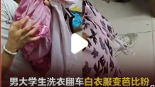 男大学生洗衣“奇遇”：白衣服秒变芭比粉_现代网新闻频道