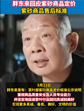 胖东来公布紫砂商品定价标准_现代网新闻频道