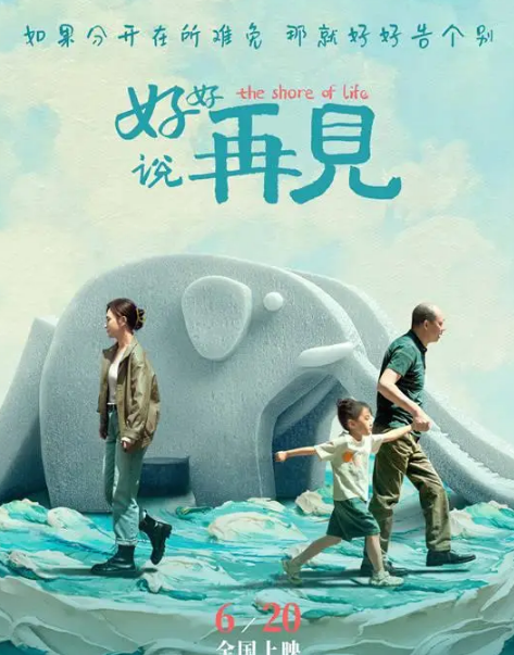 《好好说再见》定档6.20,情感大戏引期待_现代网新闻频道