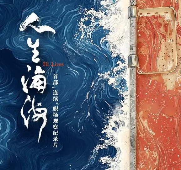 纪录片《人生海海》即将开播,聚焦普通人职场人生_现代网新闻频道