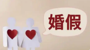 四川:拟将婚假最长延至25天_现代网新闻频道