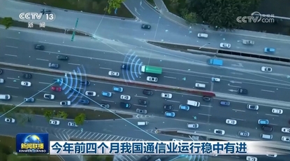 今年前四个月我国通信业运行稳中有进_现代网新闻频道